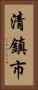 清鎮市 Vertical Portrait