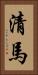 清馬 Vertical Portrait