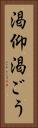 渇仰 Vertical Portrait