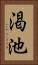 渇池 Vertical Portrait