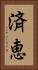 済恵 Vertical Portrait
