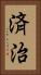 済治 Vertical Portrait