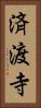 済渡寺 Vertical Portrait