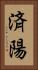 済陽 Vertical Portrait
