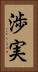渉実 Vertical Portrait
