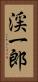 渓一郎 Vertical Portrait