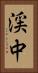 渓中 Vertical Portrait