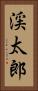 渓太郎 Vertical Portrait