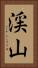 渓山 Vertical Portrait