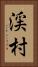 渓村 Vertical Portrait