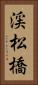 渓松橋 Vertical Portrait