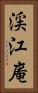 渓江庵 Vertical Portrait