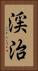 渓治 Vertical Portrait