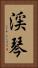 渓琴 Vertical Portrait