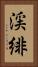 渓緋 Vertical Portrait