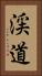 渓道 Vertical Portrait