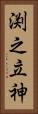 渕之立神 Vertical Portrait
