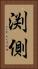 渕側 Vertical Portrait