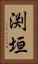 渕垣 Vertical Portrait