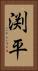 渕平 Vertical Portrait
