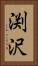 渕沢 Vertical Portrait