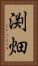 渕畑 Vertical Portrait