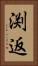 渕返 Vertical Portrait