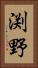 渕野 Vertical Portrait