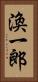 渙一郎 Vertical Portrait