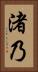 渚乃 Vertical Portrait