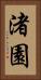 渚園 Vertical Portrait