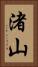 渚山 Vertical Portrait