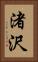 渚沢 Vertical Portrait