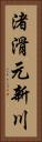 渚滑元新川 Vertical Portrait