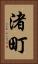渚町 Vertical Portrait