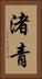 渚青 Vertical Portrait