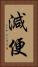 減便 Vertical Portrait