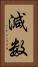 減数 Vertical Portrait