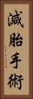 減胎手術 Vertical Portrait