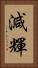 減輝 Vertical Portrait