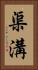 渠溝 Vertical Portrait