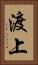 渡上 Vertical Portrait