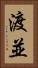 渡並 Vertical Portrait