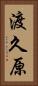 渡久原 Vertical Portrait