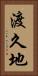 渡久地 Vertical Portrait