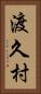 渡久村 Vertical Portrait