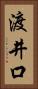 渡井口 Vertical Portrait