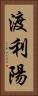 渡利陽 Vertical Portrait