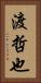 渡哲也 Vertical Portrait