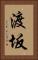 渡坂 Vertical Portrait